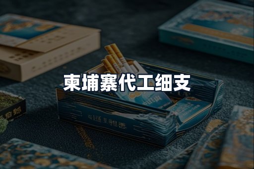 柬埔寨代工细支
