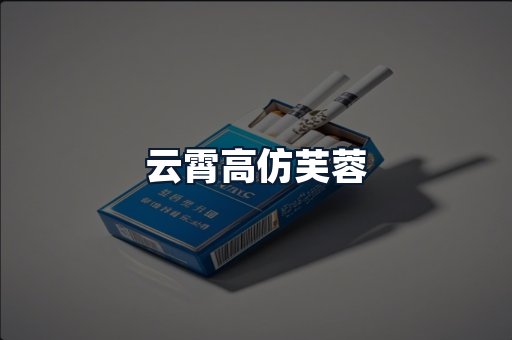 云霄高仿芙蓉