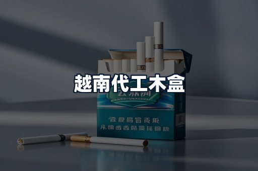 越南代工木盒